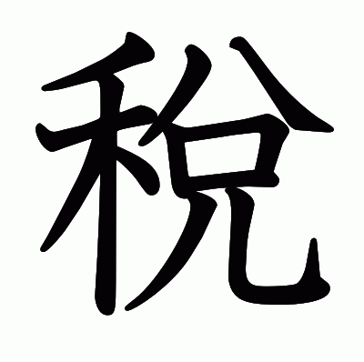 稅の教科書体