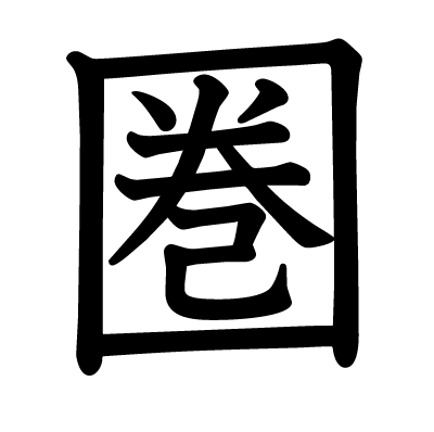 圏の教科書体