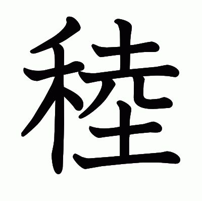 稑の教科書体