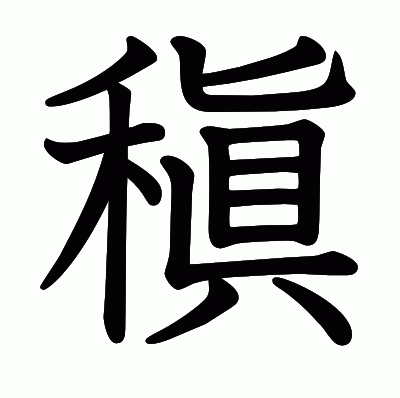 稹の教科書体