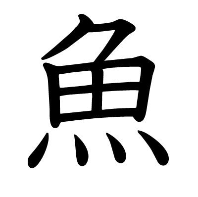 魚の教科書体