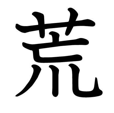 This Kanji 荒 Means Wild Rough Violent Desolate