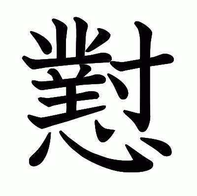 懟の教科書体