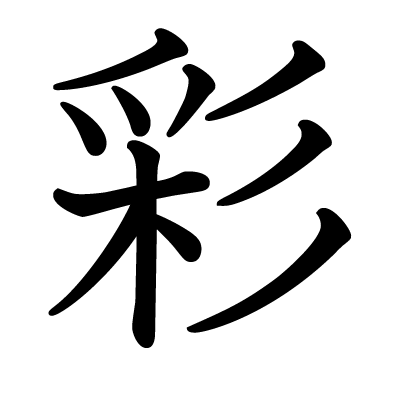 This Kanji 彩 Means Coloring Coloration Color Paint