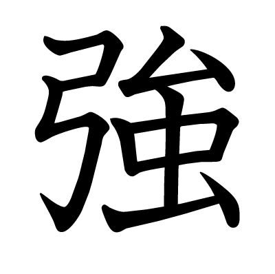 強の教科書体