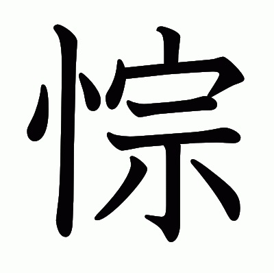 悰の教科書体