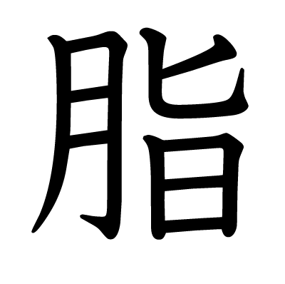 脂の教科書体