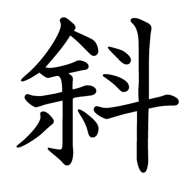 斜の教科書体
