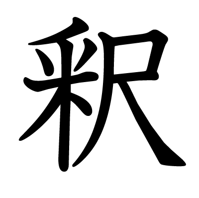 釈の教科書体