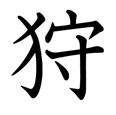狩の教科書体