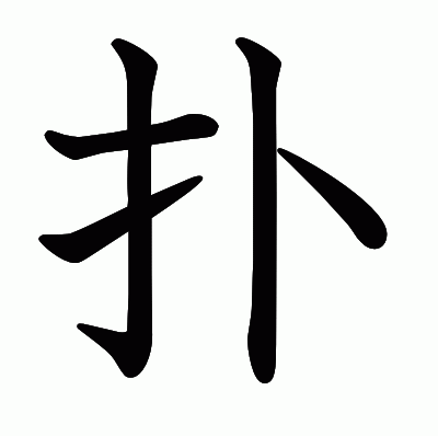 扑の教科書体