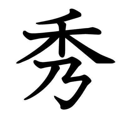 font"秀"