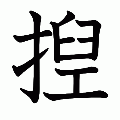 揑の教科書体