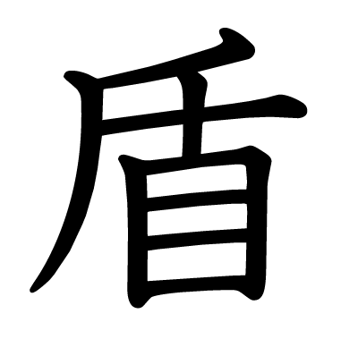 盾の教科書体