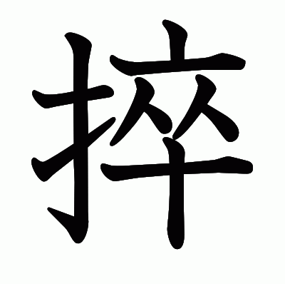 捽の教科書体