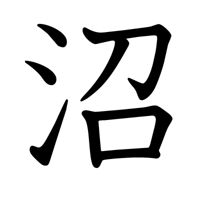 沼の教科書体