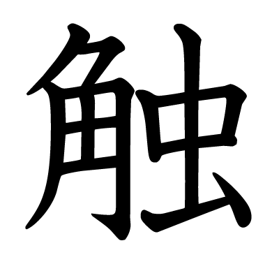 触の教科書体
