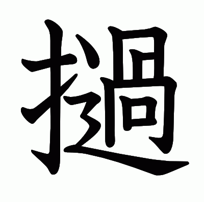撾の教科書体