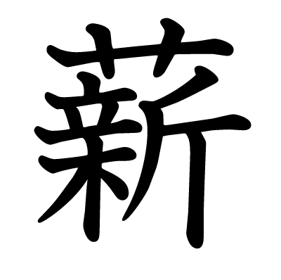 薪の教科書体