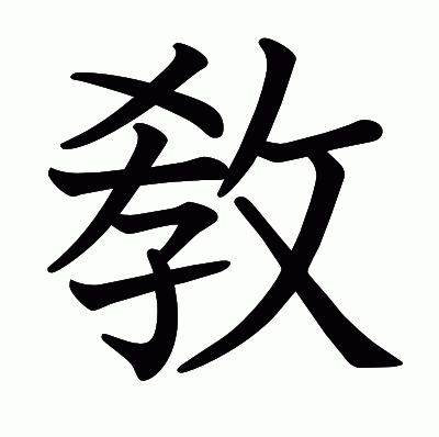 敎の教科書体