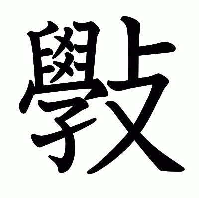 斅の教科書体