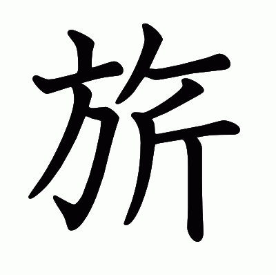 旂の教科書体