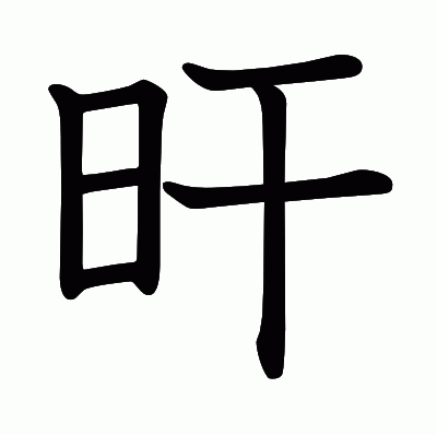 旰の教科書体