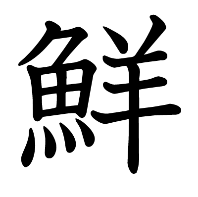 鮮の教科書体