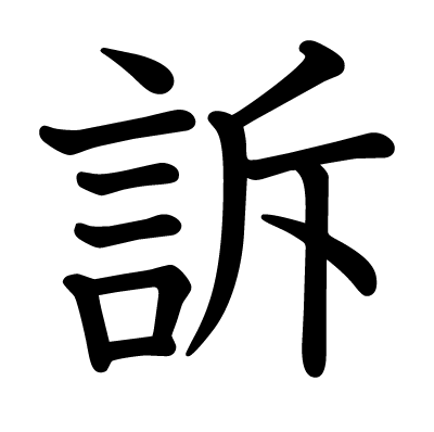 訴の教科書体