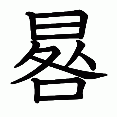 晷の教科書体