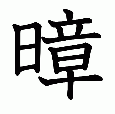暲の教科書体