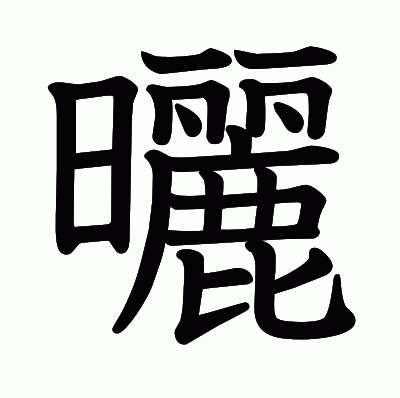 曬の教科書体