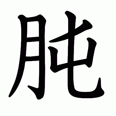 肫の教科書体