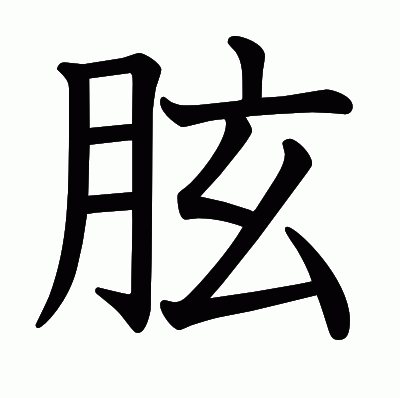 胘の教科書体