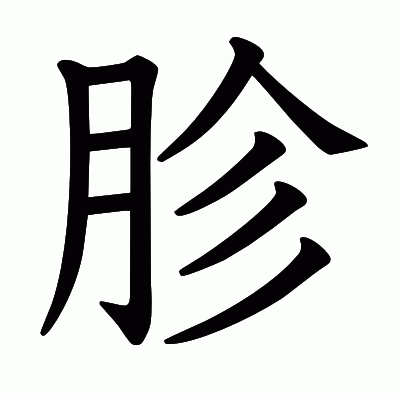 胗の教科書体