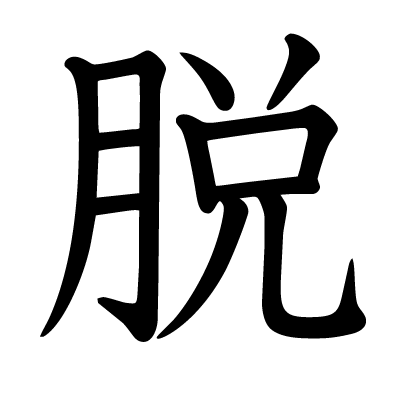 脱の教科書体