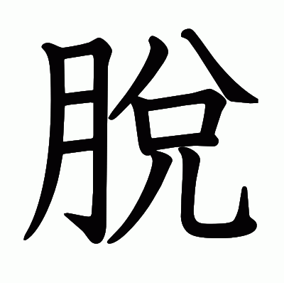 脫の教科書体