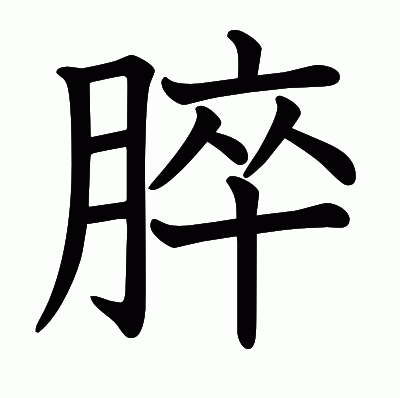 脺の教科書体