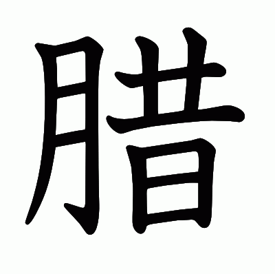 腊の教科書体