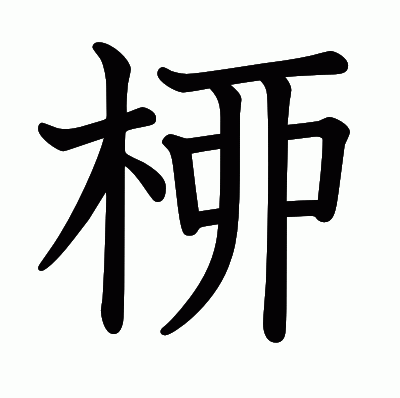 桺の教科書体