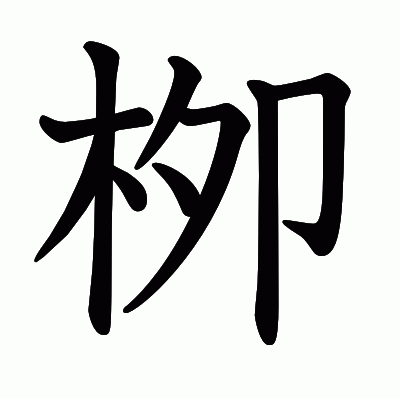 栁の教科書体