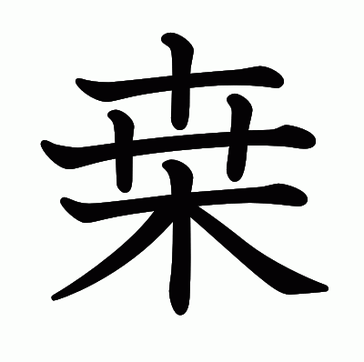 桒の教科書体