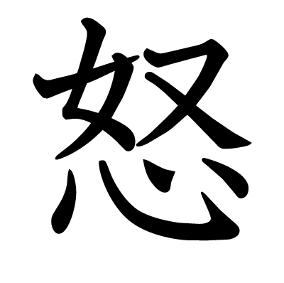 font"怒"