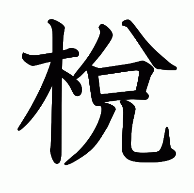 梲の教科書体