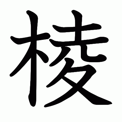 棱の教科書体