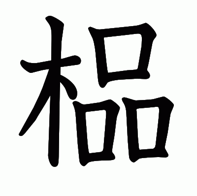 榀の教科書体