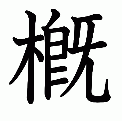槪の教科書体