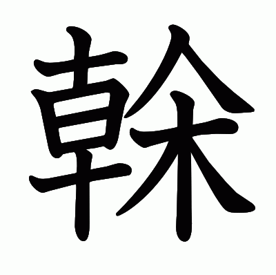榦の教科書体