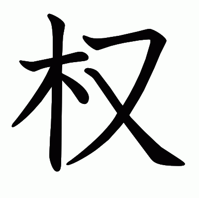 权の教科書体