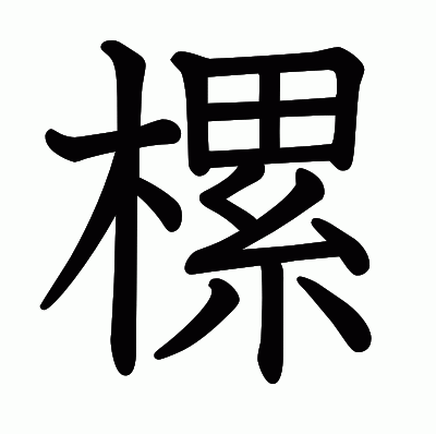 樏の教科書体